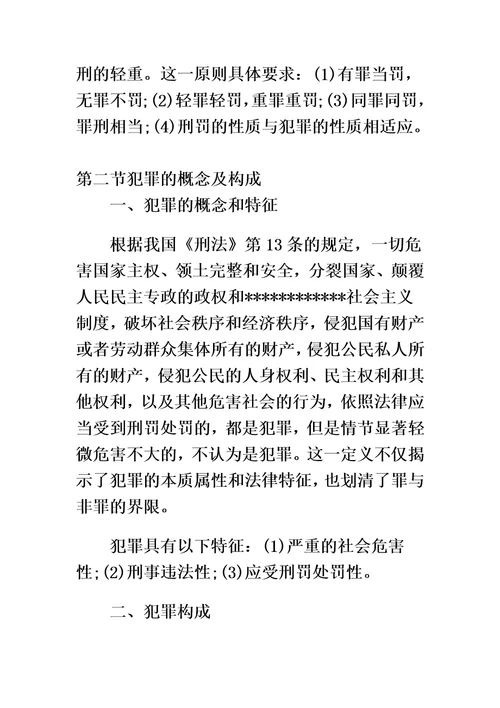 公共基础知识刑法的知识点