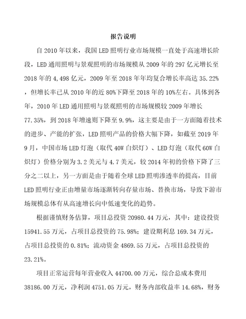 北京LED照明产品项目可行性研究报告范文样例