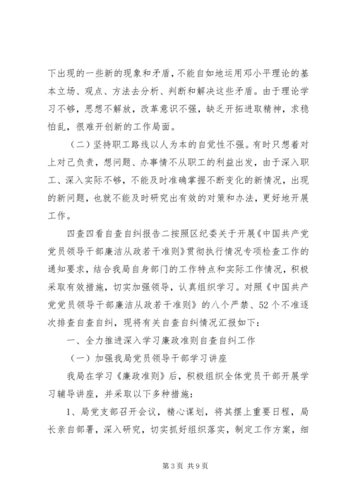 四查四看自查自纠报告.docx