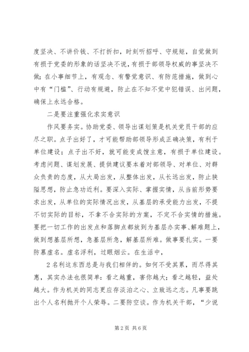 机关党员干部要自觉强化四种意识.docx