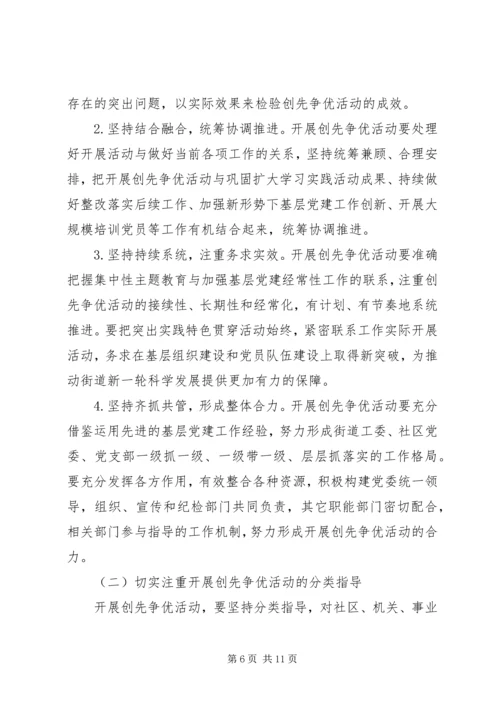 街道创先争优活动实施方案 (2).docx