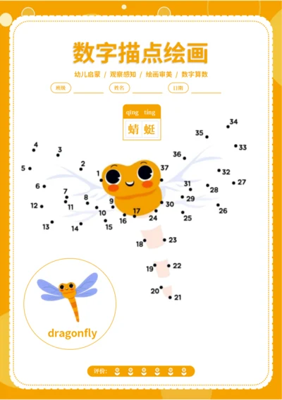 幼儿数字启蒙控笔描点绘画卡（蜻蜓）