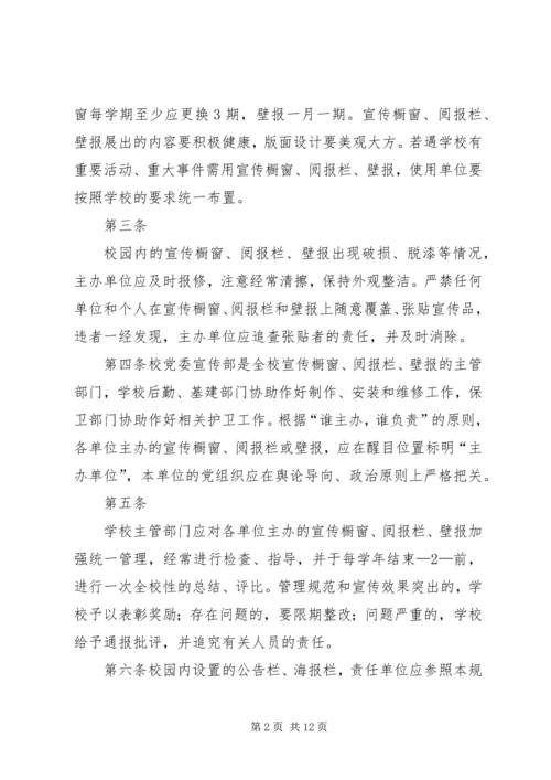 关于加强校园内宣传橱窗,阅报栏,壁报等宣传阵地管理的规定.docx