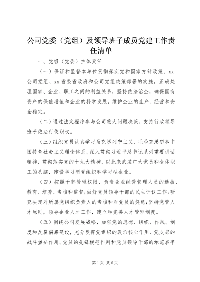 公司党委（党组）及领导班子成员党建工作责任清单.docx