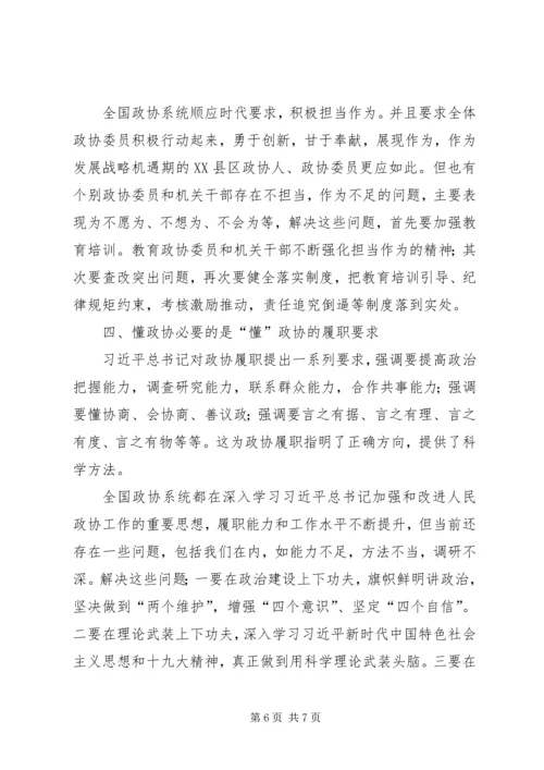 关于“懂政协”的实践与思考.docx