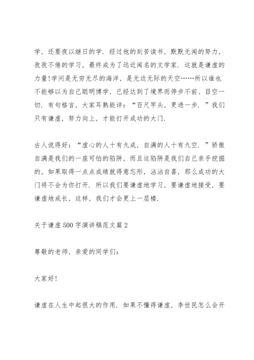 关于谦虚演讲稿范文篇.docx