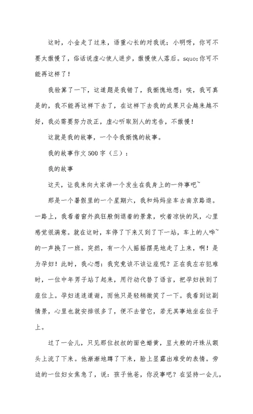 我的故事作文500字