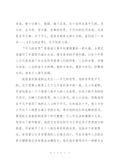 平凡的世界个人看书心得10篇.docx