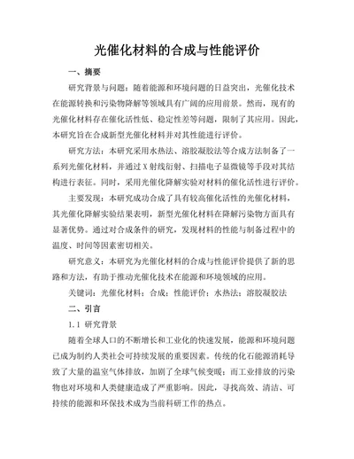 光催化材料的合成与性能评价