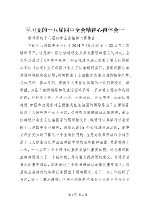 学习党的十八届四中全会精神心得体会一 (2).docx