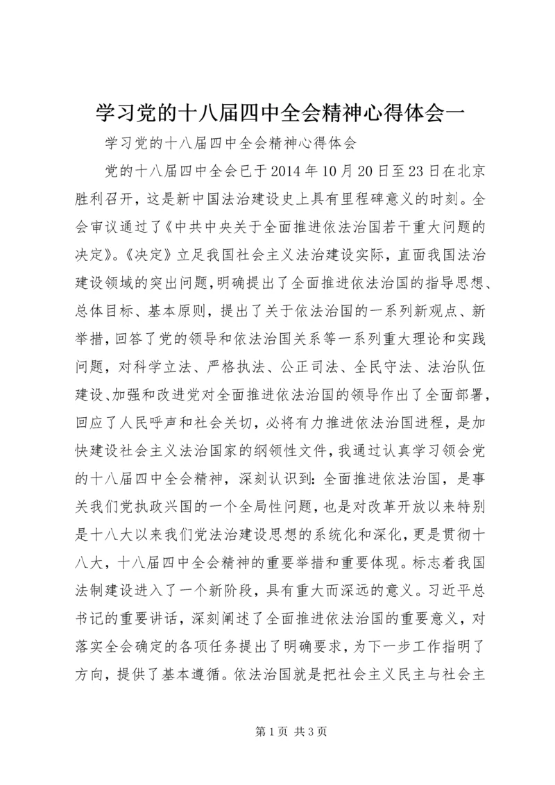 学习党的十八届四中全会精神心得体会一 (2).docx