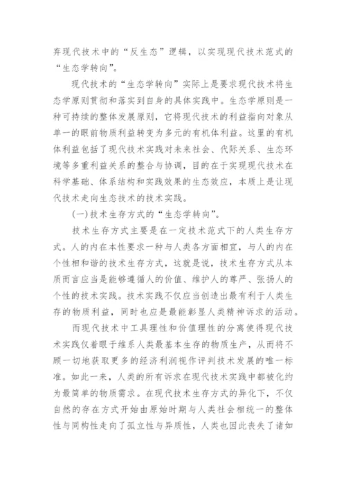 现代技术的“现代性困境论文.docx