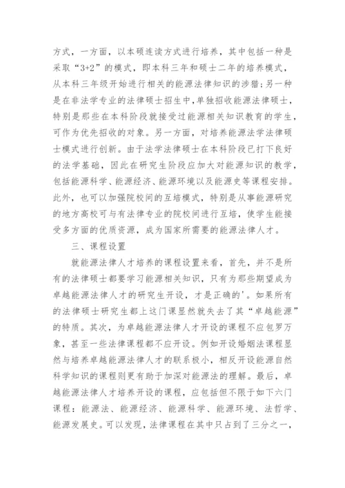 中西部高校卓越法律人才的培养路径分析论文.docx
