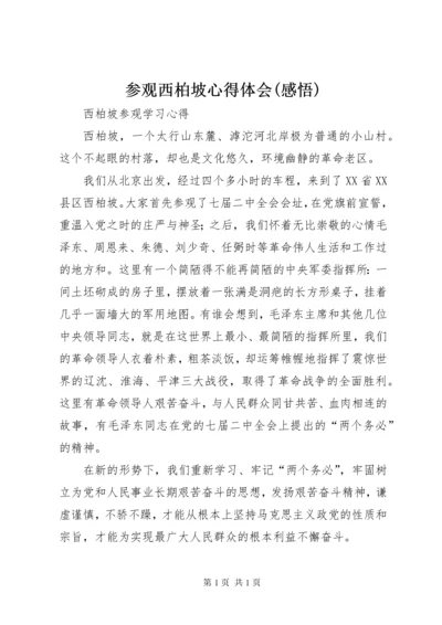 参观西柏坡心得体会(感悟) (4).docx