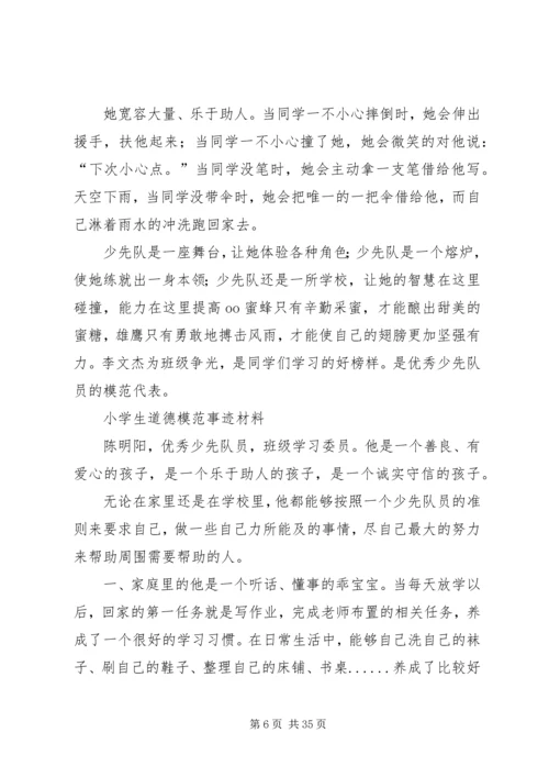 优秀少先队员主要事迹材料_1.docx