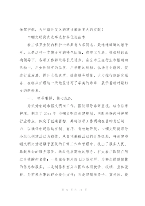 巾帼文明岗先进事迹材料优选范本.docx