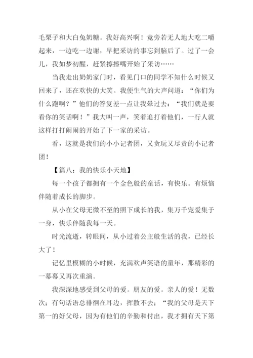 我的快乐小天地作文.docx