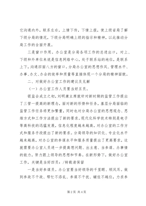 做好办公室工作之我见.docx