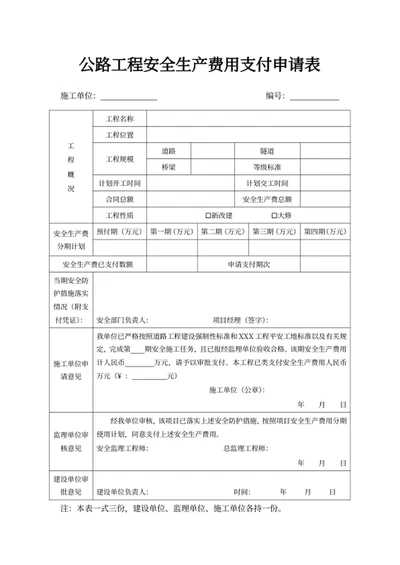 公路工程安全生产费用支付申请表