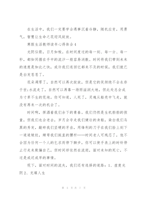 寒假生活教师个人读书心得体会5篇.docx