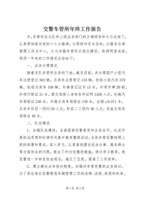 交警车管所年终工作报告.docx