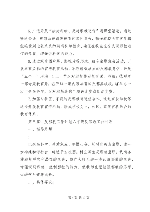 二0一0年反邪教工作计划.docx