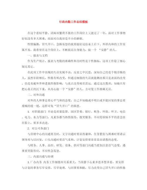 精编之行政内勤工作总结模板.docx