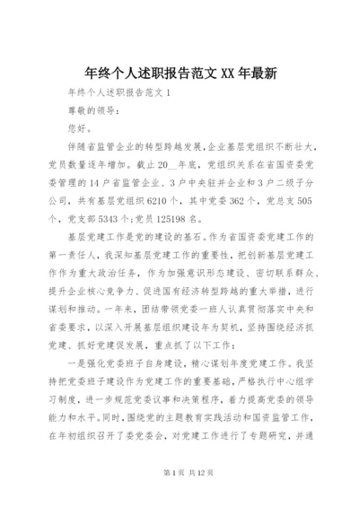 年终个人述职报告范文某年最新.docx