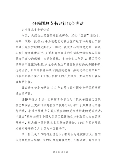 分院团总支书记社代会讲话 (4).docx