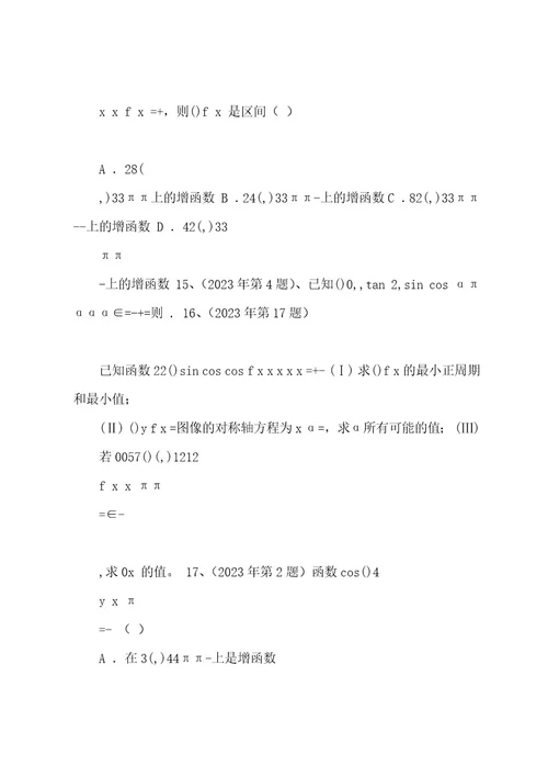200420222023体育单招数学试卷分类汇编三角函数