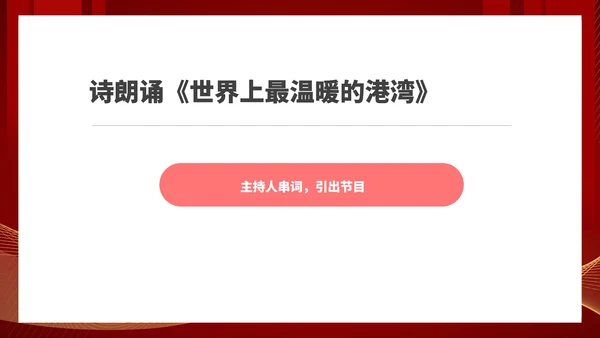 红色商务风公司年终总结大会流程PPT模板