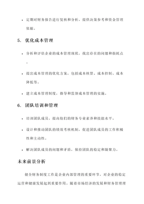 健全财务制度工作内容