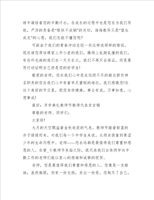 开学典礼教师节教师代表发言稿推荐10篇