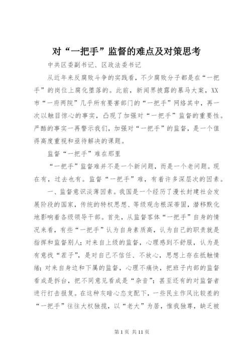 对“一把手”监督的难点及对策思考 (6).docx