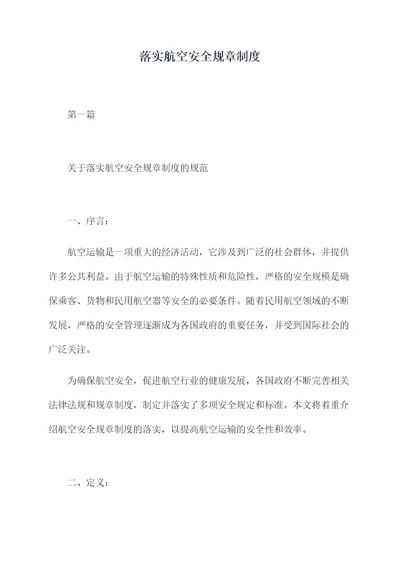 落实航空安全规章制度