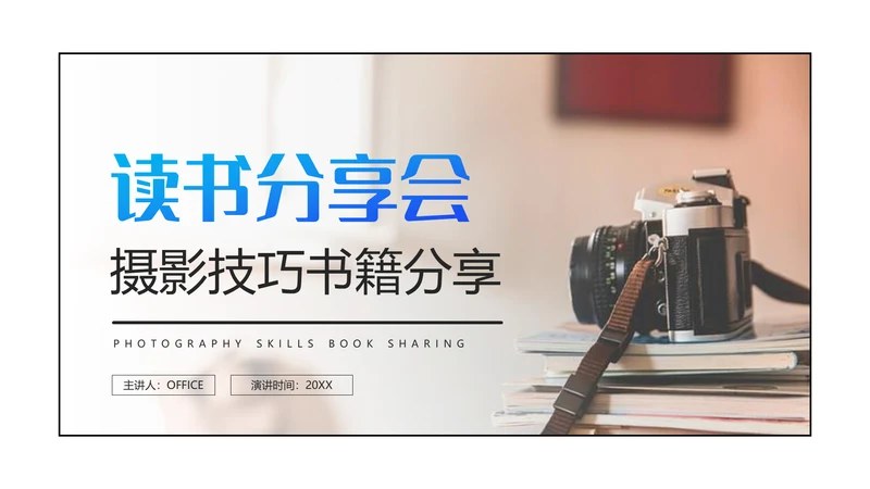 摄影技巧书刊读书分享会通用PPT模板