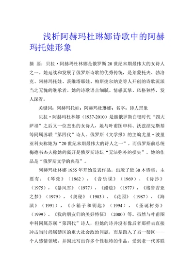 浅析阿赫玛杜琳娜诗歌中的阿赫玛托娃形象