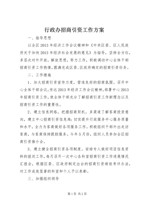 行政办招商引资工作方案.docx