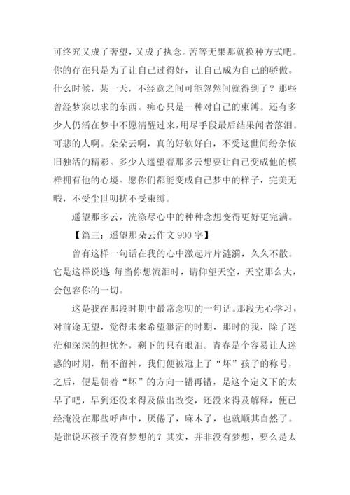 遥望那朵云作文900字.docx