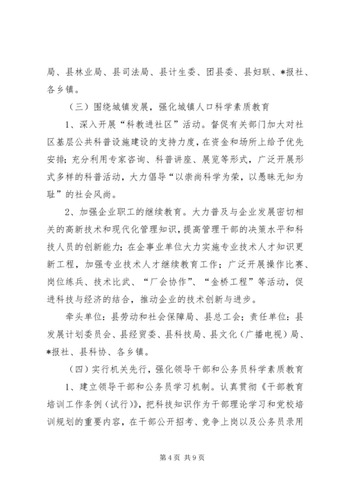 科学素质行动计划纲要意见.docx
