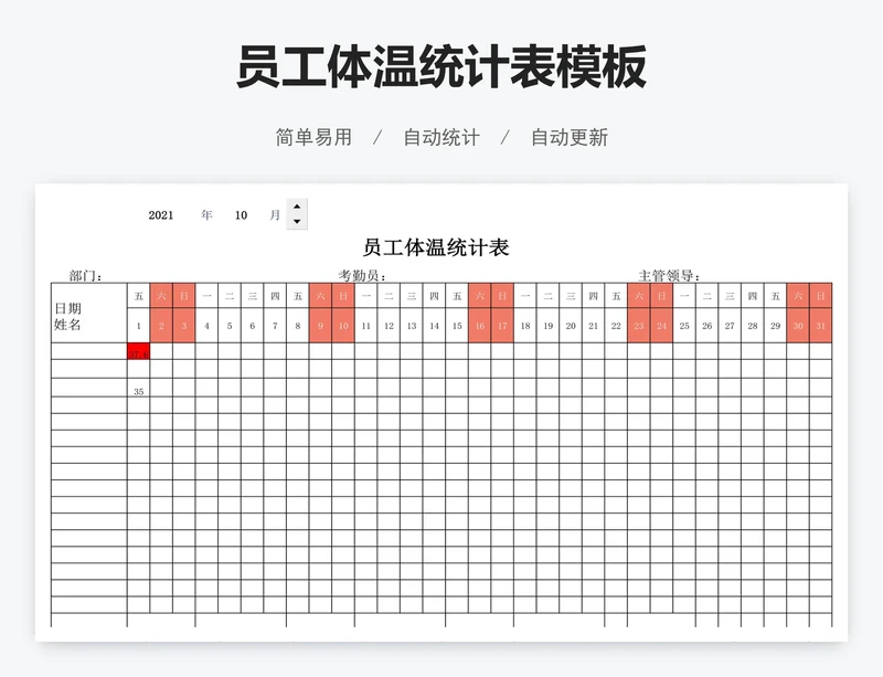 员工体温统计表模板