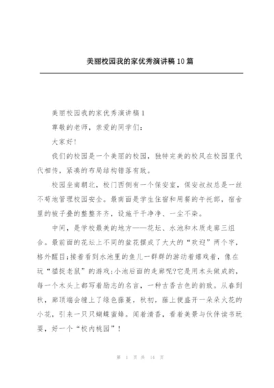 美丽校园我的家优秀演讲稿10篇.docx