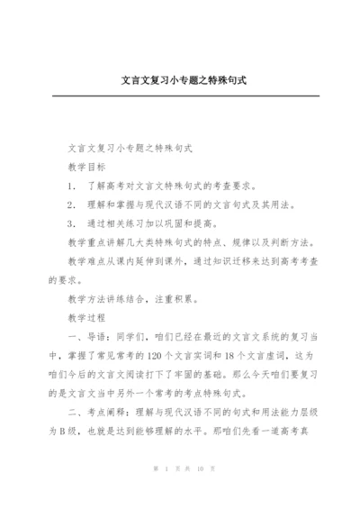 文言文复习小专题之特殊句式.docx