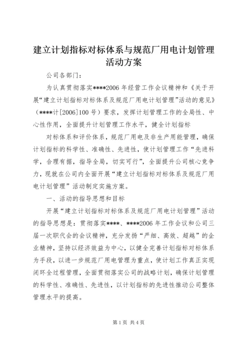 建立计划指标对标体系与规范厂用电计划管理活动方案 (2).docx