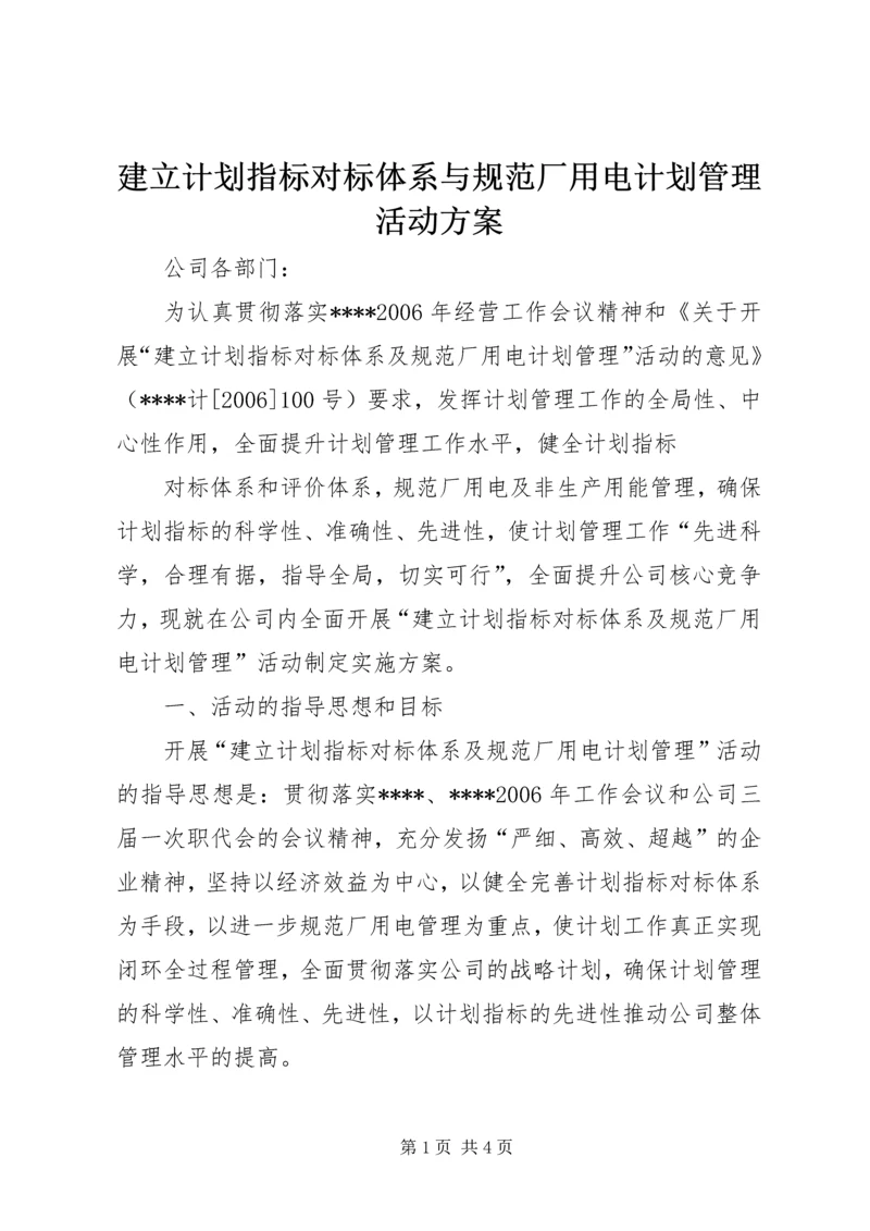 建立计划指标对标体系与规范厂用电计划管理活动方案 (2).docx