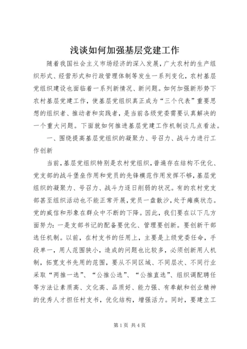 浅谈如何加强基层党建工作 (4).docx