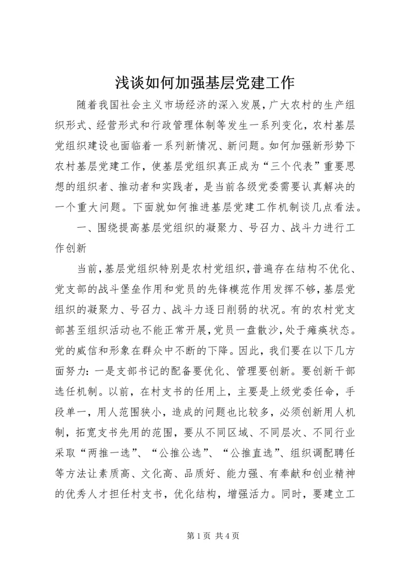 浅谈如何加强基层党建工作 (4).docx