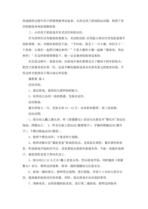 有关猫教案集锦6篇.docx