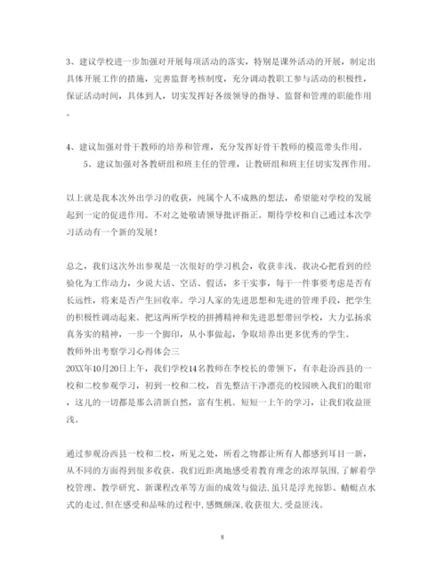 精编教师外出考察学习心得体会范文.docx