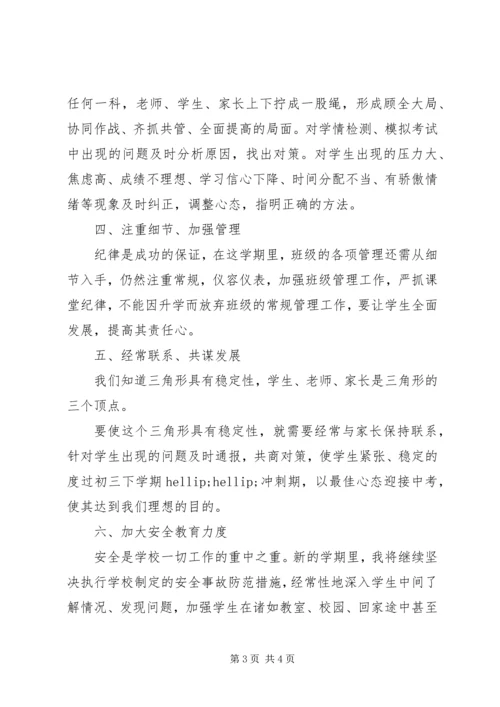 新学期初三班主任工作计划.docx